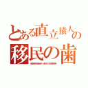 とある直立猿人の移民の歯（米国移民抽選から除外の犯罪民族）