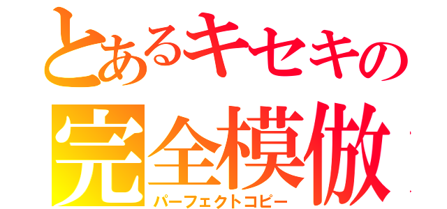 とあるキセキの完全模倣（パーフェクトコピー）