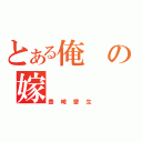 とある俺の嫁（豊崎愛生）