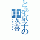 とある京子の中久喜Ⅱ（ただのゲイ）