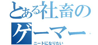 とある社畜のゲーマー（ニートになりたい）