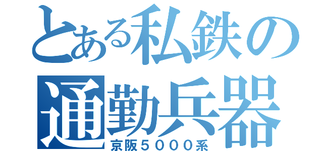 とある私鉄の通勤兵器（京阪５０００系）