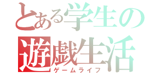 とある学生の遊戯生活（ゲームライフ）