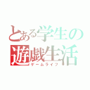 とある学生の遊戯生活（ゲームライフ）