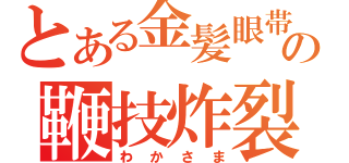 とある金髪眼帯の鞭技炸裂（わかさま）