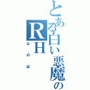 とある白い悪魔のＲＨ（なのは）