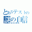 とあるテストの謎の自信（当日は緊張。）