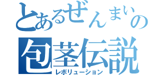 とあるぜんまいの包茎伝説（レボリューション）