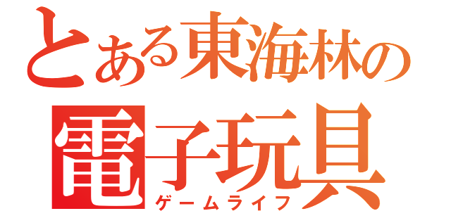 とある東海林の電子玩具生活（ゲームライフ）