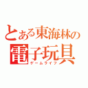 とある東海林の電子玩具生活（ゲームライフ）