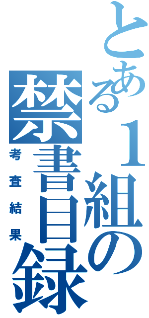 とある１組の禁書目録（考査結果）