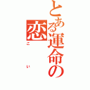 とある運命の恋（こい）