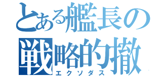 とある艦長の戦略的撤退（エクソダス）