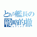 とある艦長の戦略的撤退（エクソダス）