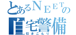 とあるＮＥＥＴの自宅警備（引きこもり）