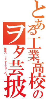 とある工業高校生のヲタ芸披露（総員パーフェクトフリーズ！）