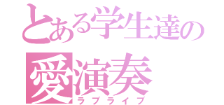 とある学生達の愛演奏（ラブライブ）