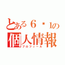 とある６−１の個人情報（プロフィール）