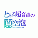 とある超音波の真空泡（シャワーの水圧だけでは無理）