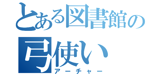 とある図書館の弓使い（アーチャー）