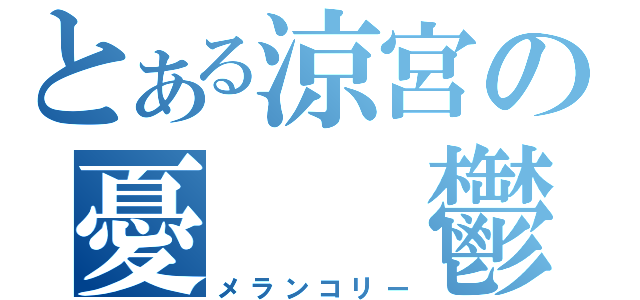 とある涼宮の憂　　鬱（メランコリー）