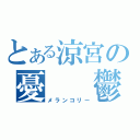 とある涼宮の憂　　鬱（メランコリー）