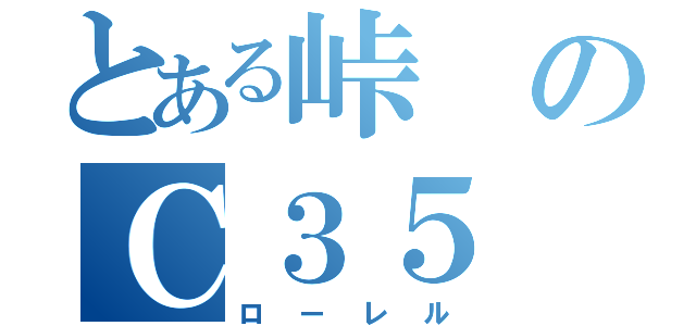 とある峠のＣ３５（ローレル）