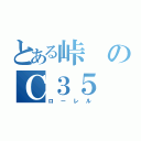 とある峠のＣ３５（ローレル）