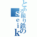 とある撮り鉄のｓｅｉｋｉ（）