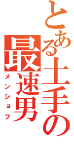 とある土手の最速男（メンショフ）