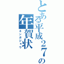 とある平成２７年の年賀状（ネンガジョウ）