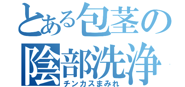 とある包茎の陰部洗浄（チンカスまみれ）