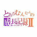 とあるむんむんの成長記録Ⅱ（良い子に育てよ）