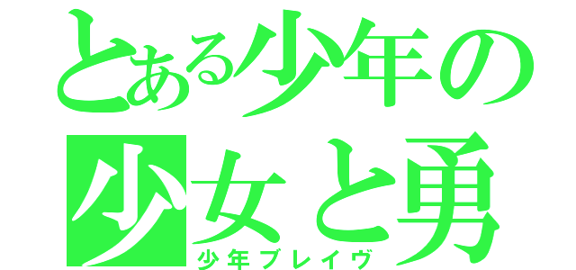 とある少年の少女と勇気（少年ブレイヴ）