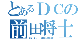 とあるＤＣの前田将士（フューチャー ゼロヨンゼロヨン）