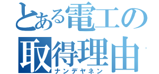 とある電工の取得理由（ナンデヤネン）