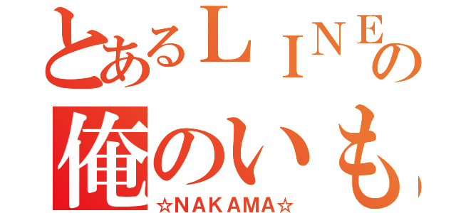 とあるＬＩＮＥの俺のいもうと党（☆ＮＡＫＡＭＡ☆）