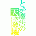 とある魔法の天空破壊（スターライトブレーカー）