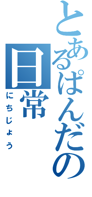 とあるぱんだの日常Ⅱ（にちじょう）