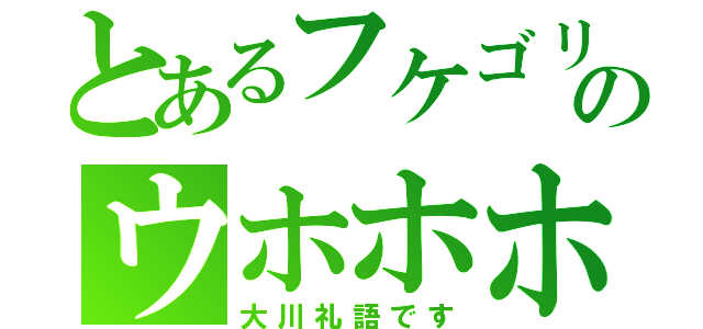 とあるフケゴリラウッホッホウッホ！！ゴリゴリーウッホ！のウホホホ！フッホガッホ！！ブィブリブリブリ（大川礼語です）