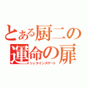 とある厨二の運命の扉（シュタインズゲート）