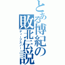 とある博紀の敗北伝説（ディープスノー）