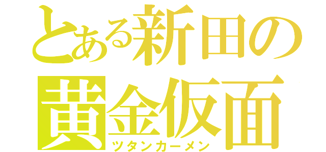 とある新田の黄金仮面（ツタンカーメン）