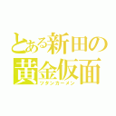 とある新田の黄金仮面（ツタンカーメン）