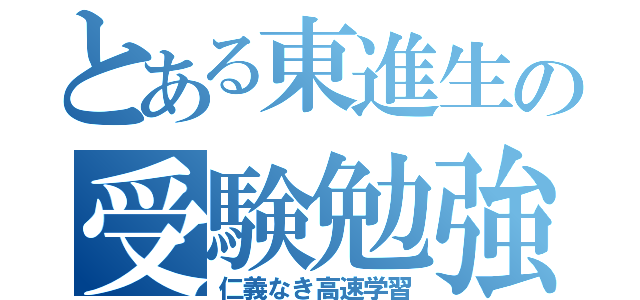 とある東進生の受験勉強（仁義なき高速学習）