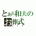 とある和夫のお葬式（いくか）