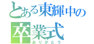 とある東輝中の卒業式（ありがとう）