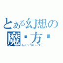 とある幻想の魔术方块（ルービックキューブ）