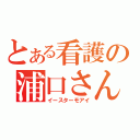 とある看護の浦口さん（イースターモアイ）