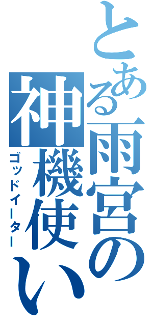 とある雨宮の神機使い（ゴッドイーター）